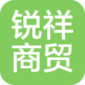 唐山锐祥商贸有限公司