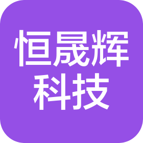 河北恒晟輝科技有限公司