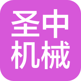 唐山市圣中机械装备制造有限公司