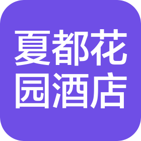 秦皇岛夏都宾馆有限公司