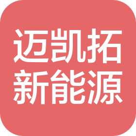 唐山邁凱拓新能源科技有限公司