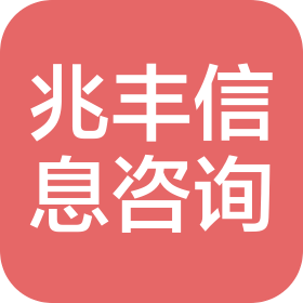 秦皇岛兆丰信息技术咨询有限公司