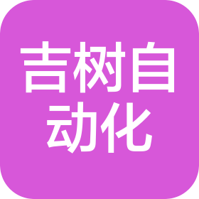 秦皇島吉樹自動化科技有限公司