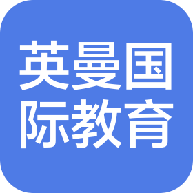 邯郸市邯山区英曼熙爱教育咨询有限公司