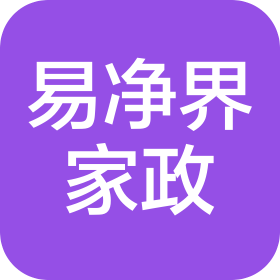 邯郸易净界家政服务有限公司