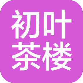 初葉茶葉(邯鄲)有限公司