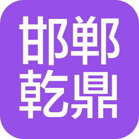 邯鄲乾鼎電氣設(shè)備科技有限公司