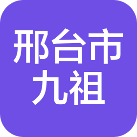邢臺市九祖建筑工程有限公司