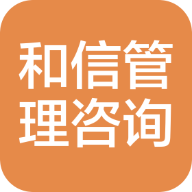 邢台市和信企业管理咨询服务有限公司