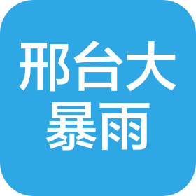 邢台大暴雨文化传媒有限公司