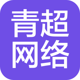 保定青超網(wǎng)絡(luò)科技有限公司