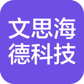 保定文思海德信息科技有限公司