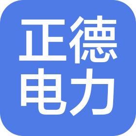 保定正德電力技術(shù)有限公司