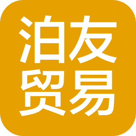 河北泊友貿(mào)易有限公司