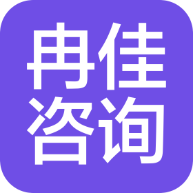 保定冉佳信息咨询服务有限公司