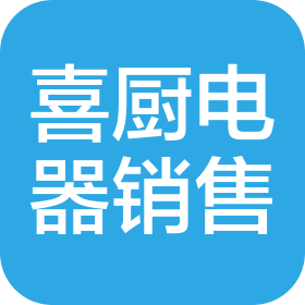 保定喜廚電器銷售有限公司