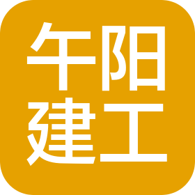 河北午陽建設工程有限公司