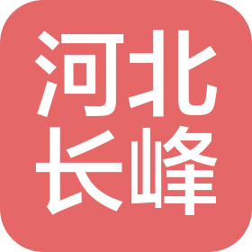 河北長(zhǎng)峰機(jī)械制造有限公司