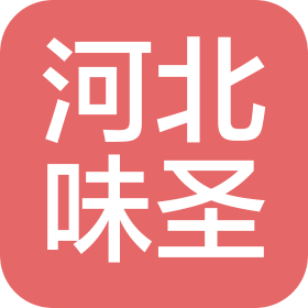河北味圣食品有限公司