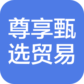 涿州市尊享甄選貿易有限公司