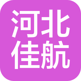 河北佳航工程项目管理有限公司