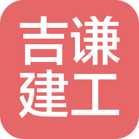 河北吉谦建筑工程有限公司