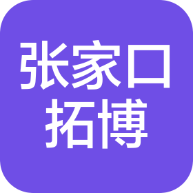 张家口拓博工程技术咨询服务有限公司