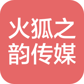 承德火狐之韻文化傳媒有限公司
