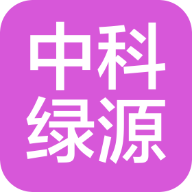 中科綠源(河北)循環(huán)科技有限公司
