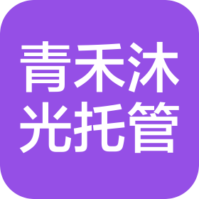 承德青禾沐光校外托管有限公司