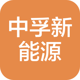 滄州中孚新能源材料有限公司