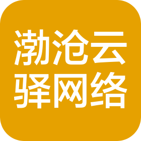 河北渤滄云驛網(wǎng)絡(luò)科技有限公司