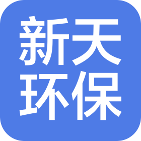 泊头市新天环保设备有限公司