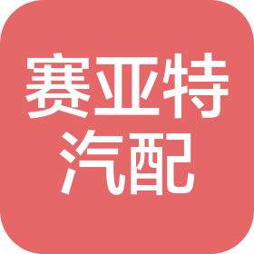 河北赛亚特汽车配件有限公司