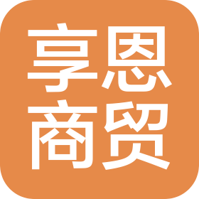 廊坊市享恩商貿(mào)有限公司