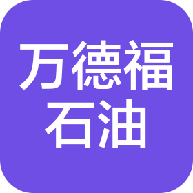 廊坊市万德福石油设备有限公司