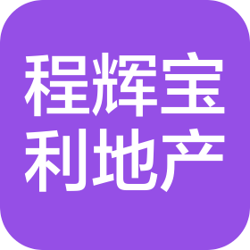 廊坊市程辉宝利房地产开发有限公司