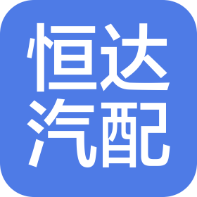 衡水恒達汽車零部件有限公司