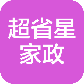 超省星(衡水市)家政服务有限公司