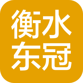 衡水東冠粉末涂料有限公司