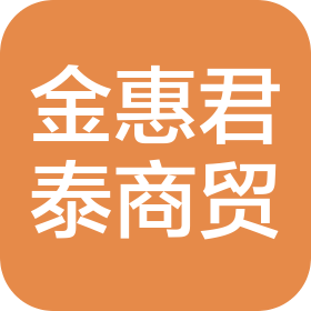 山西金惠君泰商貿(mào)有限公司