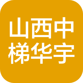 中梯華宇(山西)電梯工程有限公司