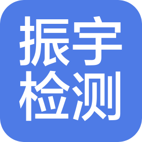 山西振宇机动车检测有限公司