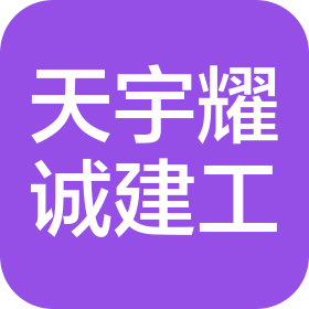 山西天宇耀诚建筑工程有限公司