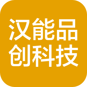 山西汉能品创智能科技有限公司