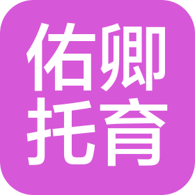 山西佑卿托育服務(wù)有限公司