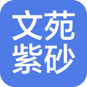 太原文苑紫砂销售有限公司