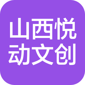 山西悦动文化创意有限公司