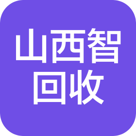 山西智回收環(huán)?？萍加邢薰? class=