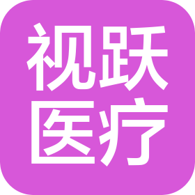 太原視躍醫(yī)療器械有限公司